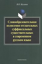 Словообразовательная полисемия отглагольных суффиксальных существительных в современном русском языке: монография
