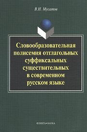 Словообразовательная полисемия отглагольных суффиксальных существительных в современном русском языке: монография