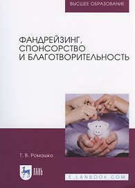 Фандрейзинг, спонсорство и благотворительность