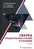 Сварка специальных сталей и сплавов - 0