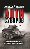 Антисуворов - 0