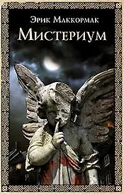 Мистериум