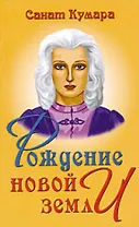Санат Кумара. Знания из огненного слоя / 3-е изд.