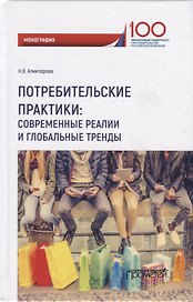 Потребительские практики современные реалии и глобальные тренды. Монография