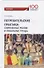 Потребительские практики современные реалии и глобальные тренды. Монография - 0