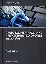 Правовое регулирование применения технологии блокчейн. Монография