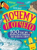 Почему и отчего. 100 тысяч вопросов и ответов обо всем на свете