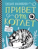 Привет от котлет - 0