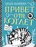 Привет от котлет - 0