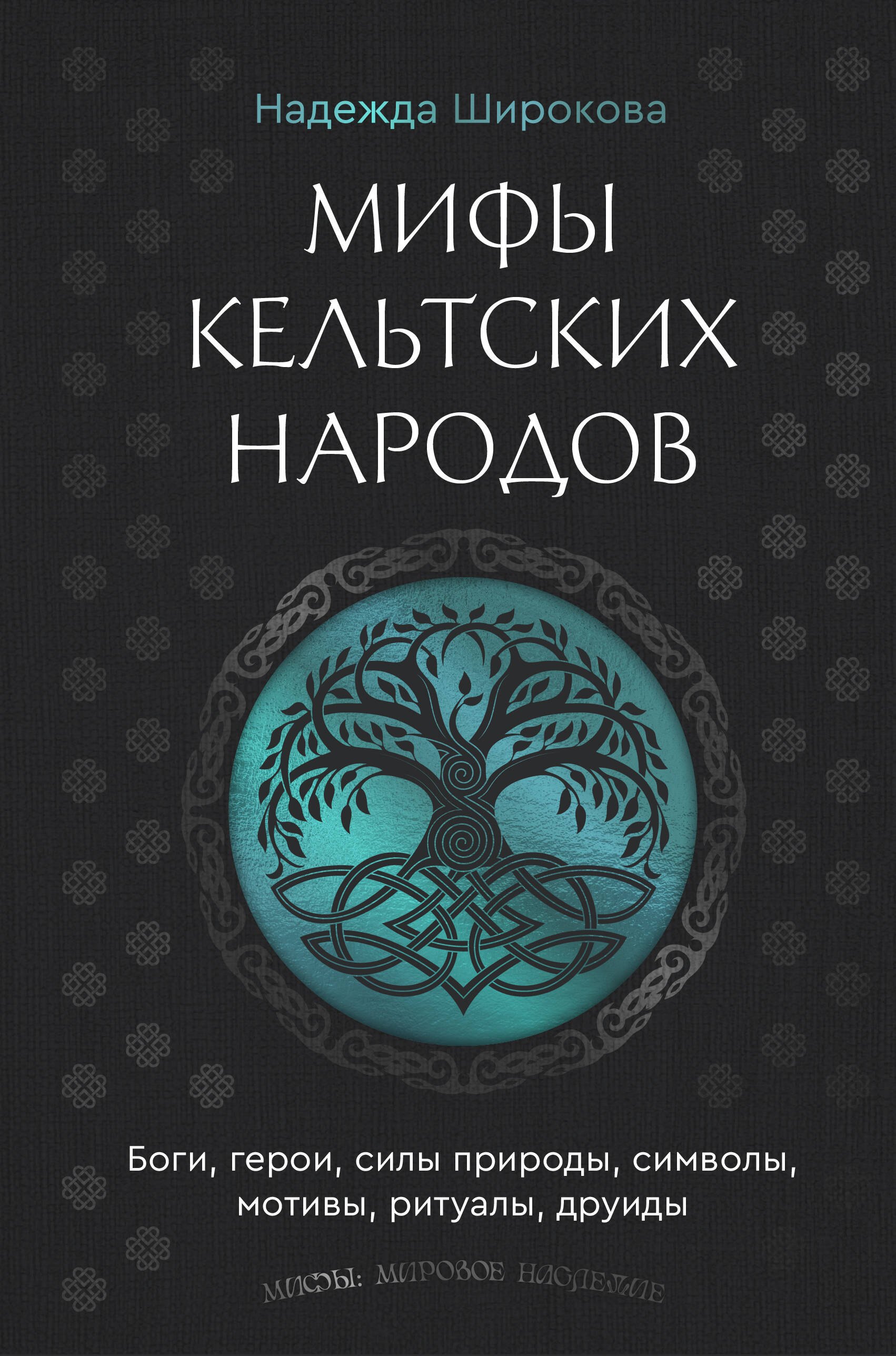 

Мифы кельтских народов. Боги, герои, силы природы, символы, мотивы, ритуалы, друиды