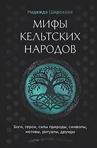 Мифы кельтских народов. Боги, герои, силы природы, символы, мотивы, ритуалы, друиды