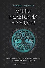 Мифы кельтских народов. Боги, герои, силы природы, символы, мотивы, ритуалы, друиды