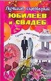 Лучшие сценарии юбилеев и свадьб. Андреева Ю. (Аст)