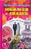 Лучшие сценарии юбилеев и свадьб. Андреева Ю. (Аст)