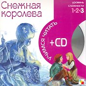 Снежная королева (3 уровень) (+CD) (Учимся читать) (Мозаика)