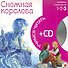 Снежная королева (3 уровень) (+CD) (Учимся читать) (Мозаика) - 0
