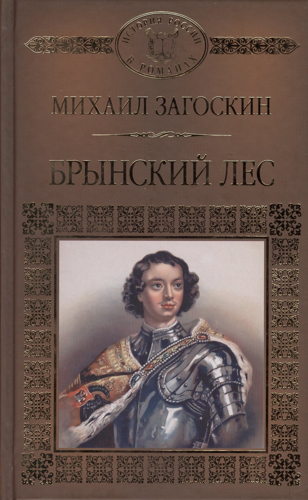 

История России в романах, Том 101, М.Загоскин,Брынский лес