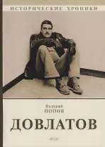 Довлатов.