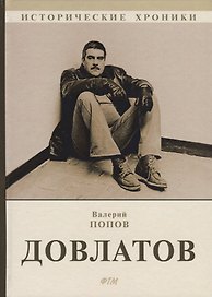 Довлатов.