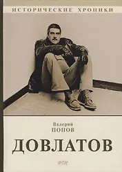 Довлатов.