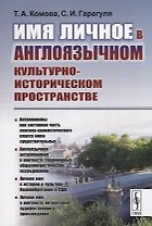 Имя личное в англоязычном культурно-историческом пространстве (м) Комова