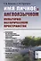 Имя личное в англоязычном культурно-историческом пространстве (м) Комова - 0