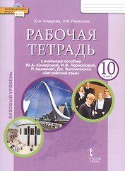 Рабочая тетрадь к учебнику Ю.А. Комаровой, И.В. Ларионовой, Р. Араванис, Дж. Вассилакиса "Английский язык". 10 класс. Базовый уровень