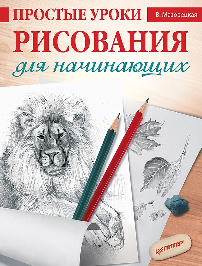 

Простые уроки рисования для начинающих
