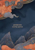 Дневник силы духа