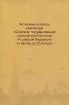 Актуальные вопросы реализации "Стратегии государственной национальной политики Российской Федерации на период до 2025 года"