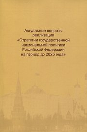 Актуальные вопросы реализации "Стратегии государственной национальной политики Российской Федерации на период до 2025 года"