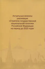 Актуальные вопросы реализации "Стратегии государственной национальной политики Российской Федерации на период до 2025 года"