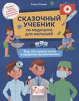 Сказочный учебник по медицине для малышей: все,что нужно знать о здоровье дошкольнику