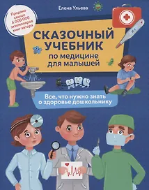 Сказочный учебник по медицине для малышей: все,что нужно знать о здоровье дошкольнику