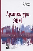 Архитектура ЭВМ. Учебное пособие - 0