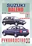 Suzuki Baleno. Руководство по ремонту и эксплуатации. Бензиновые двигатели. 1995-2002 гг. выпуска - 0