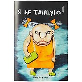 Блокнот «Я не танцую. Вася Ложкин» - 0