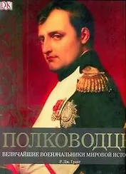 Полководцы