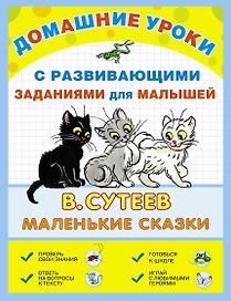 ДомУроки.Маленькие сказки