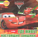 Где живут настоящие гонщики? Тачки 2.