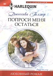 Попроси меня остаться