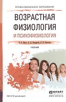 Возрастная физиология и психофизиология. Учебник для СПО