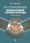 Регулирование международной торговли услугами - 0