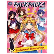 Раскраска. Отважные воительницы