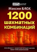 1200 шахматных комбинаций - 0