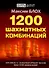 1200 шахматных комбинаций - 0