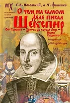 О чем на самом деле писал Шекспир