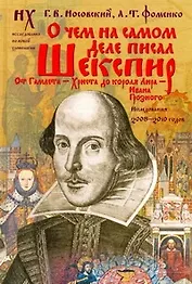 О чем на самом деле писал Шекспир