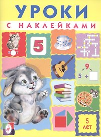 Уроки с наклейками 5 л. (илл. Приходкина) (м) Зверькова