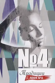 Традиции и авангард. №4